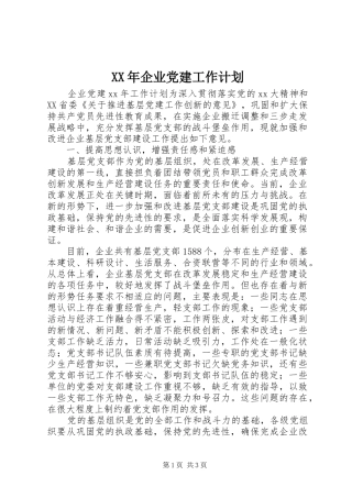 XX年企业党建工作计划 