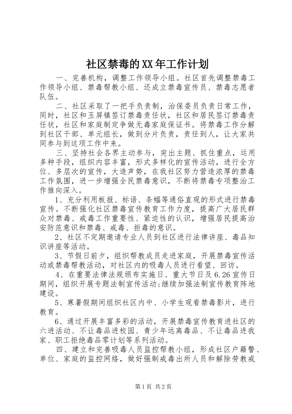 社区禁毒的XX年工作计划 _第1页