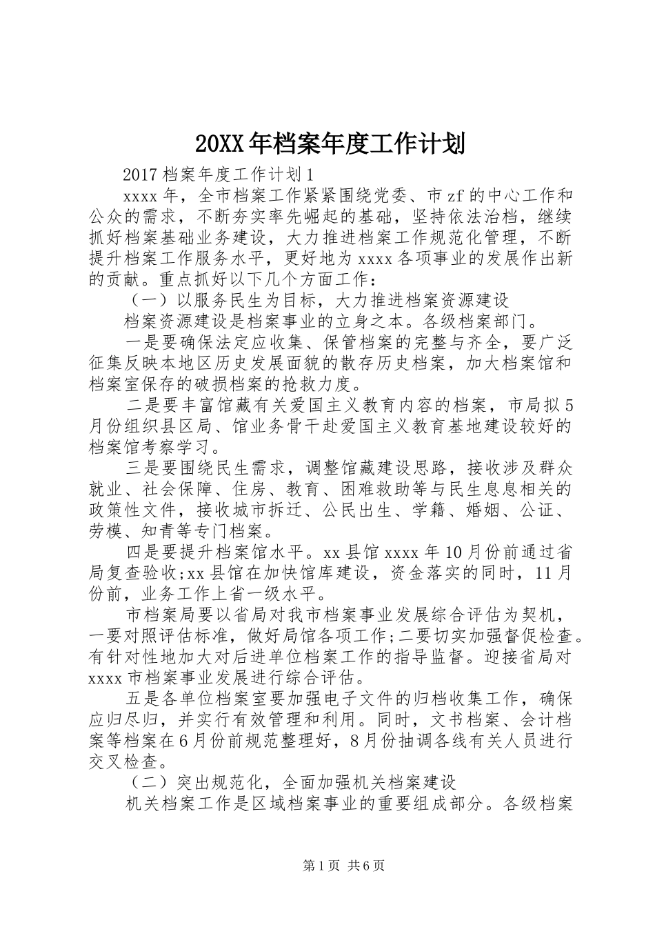 20XX年档案年度工作计划_第1页