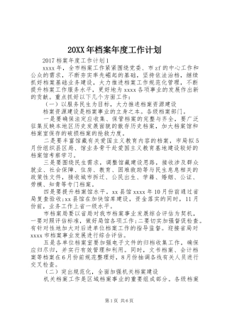 20XX年档案年度工作计划