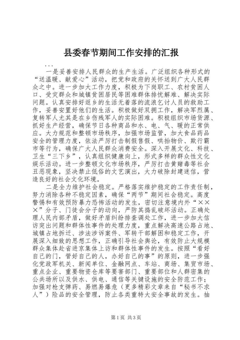 县委春节期间工作安排的汇报 _第1页