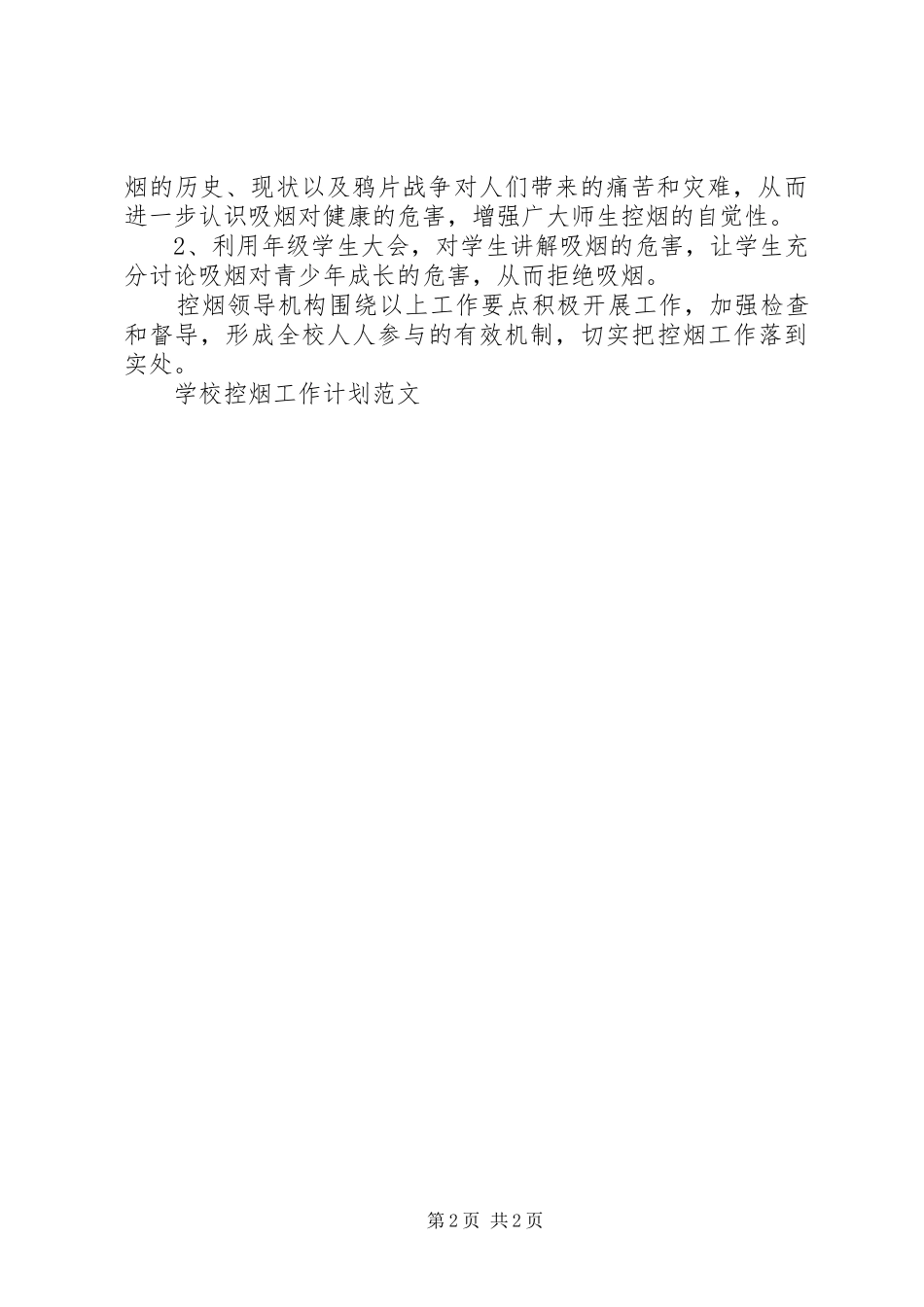 学校控烟工作计划范文 _第2页