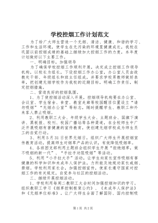 学校控烟工作计划范文 