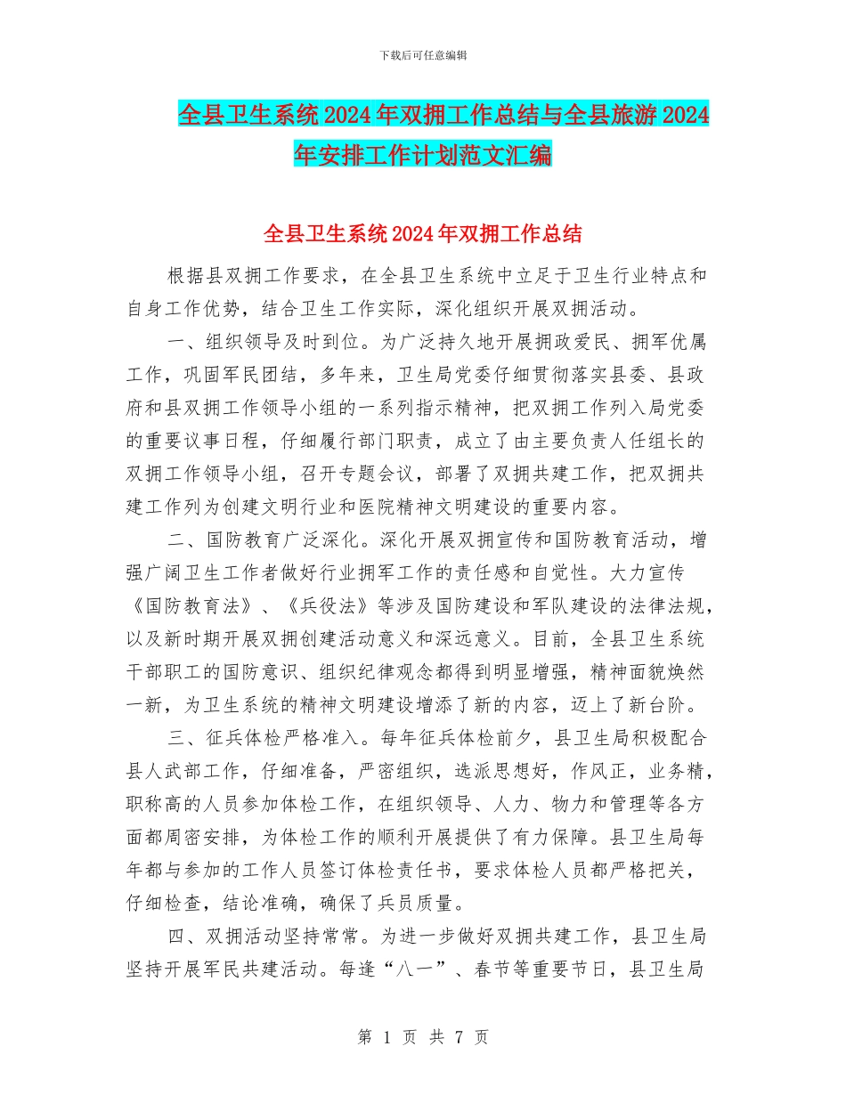 全县卫生系统2024年双拥工作总结与全县旅游2024年安排工作计划范文汇编_第1页