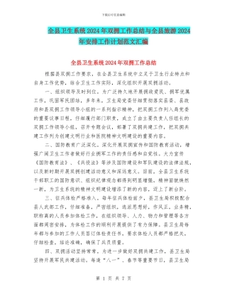 全县卫生系统2024年双拥工作总结与全县旅游2024年安排工作计划范文汇编