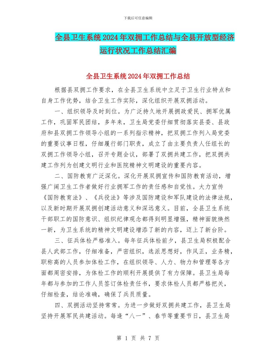 全县卫生系统2024年双拥工作总结与全县开放型经济运行状况工作总结汇编_第1页