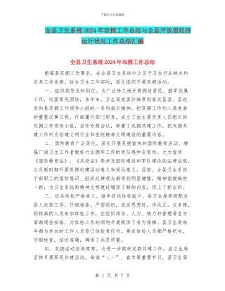 全县卫生系统2024年双拥工作总结与全县开放型经济运行状况工作总结汇编