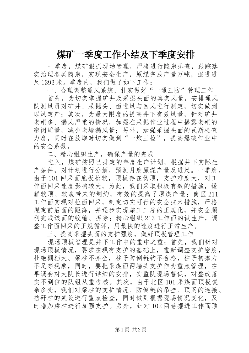 煤矿一季度工作小结及下季度安排 _第1页