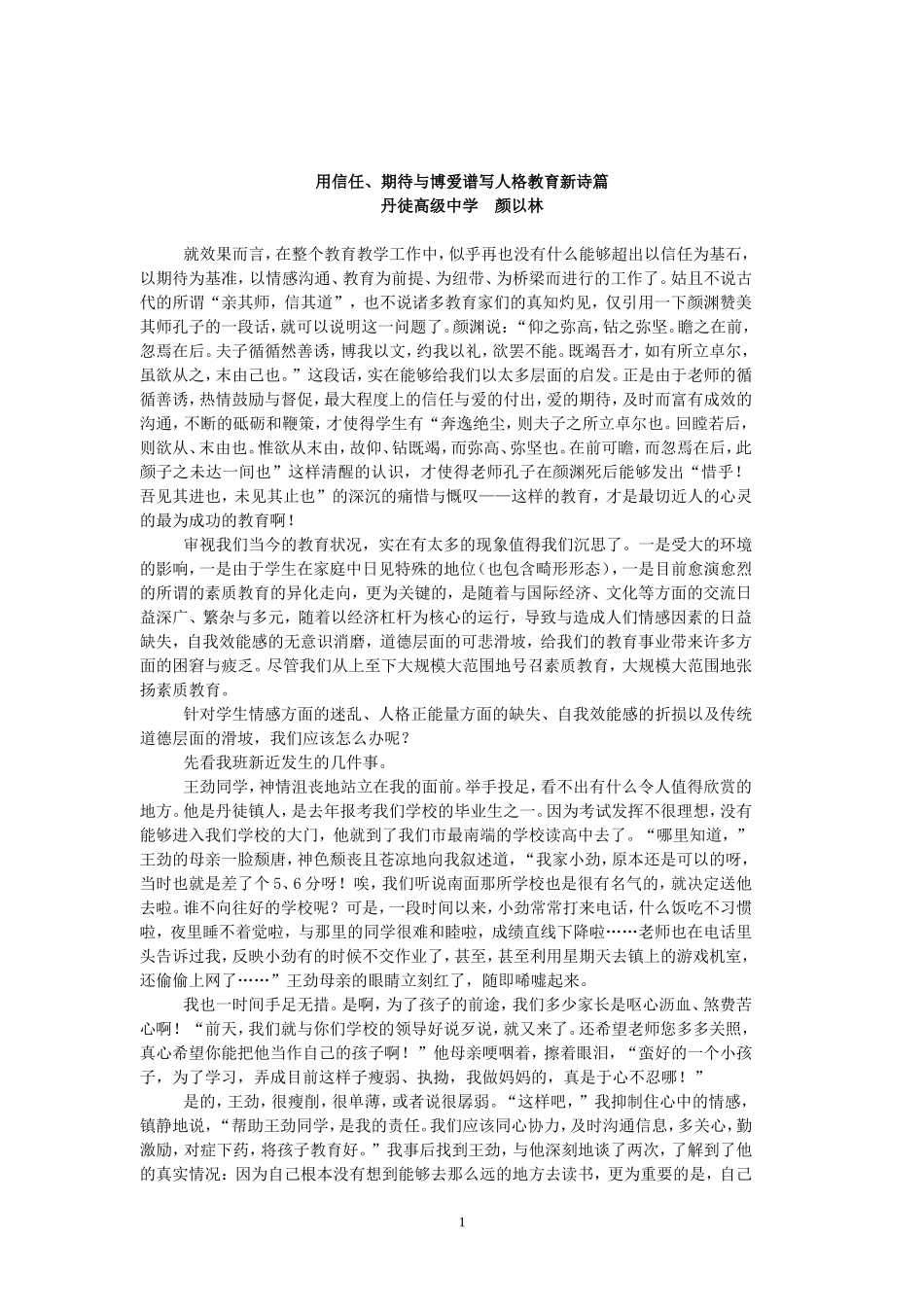 用信任、期待与博爱谱写人格教育新诗篇_第1页