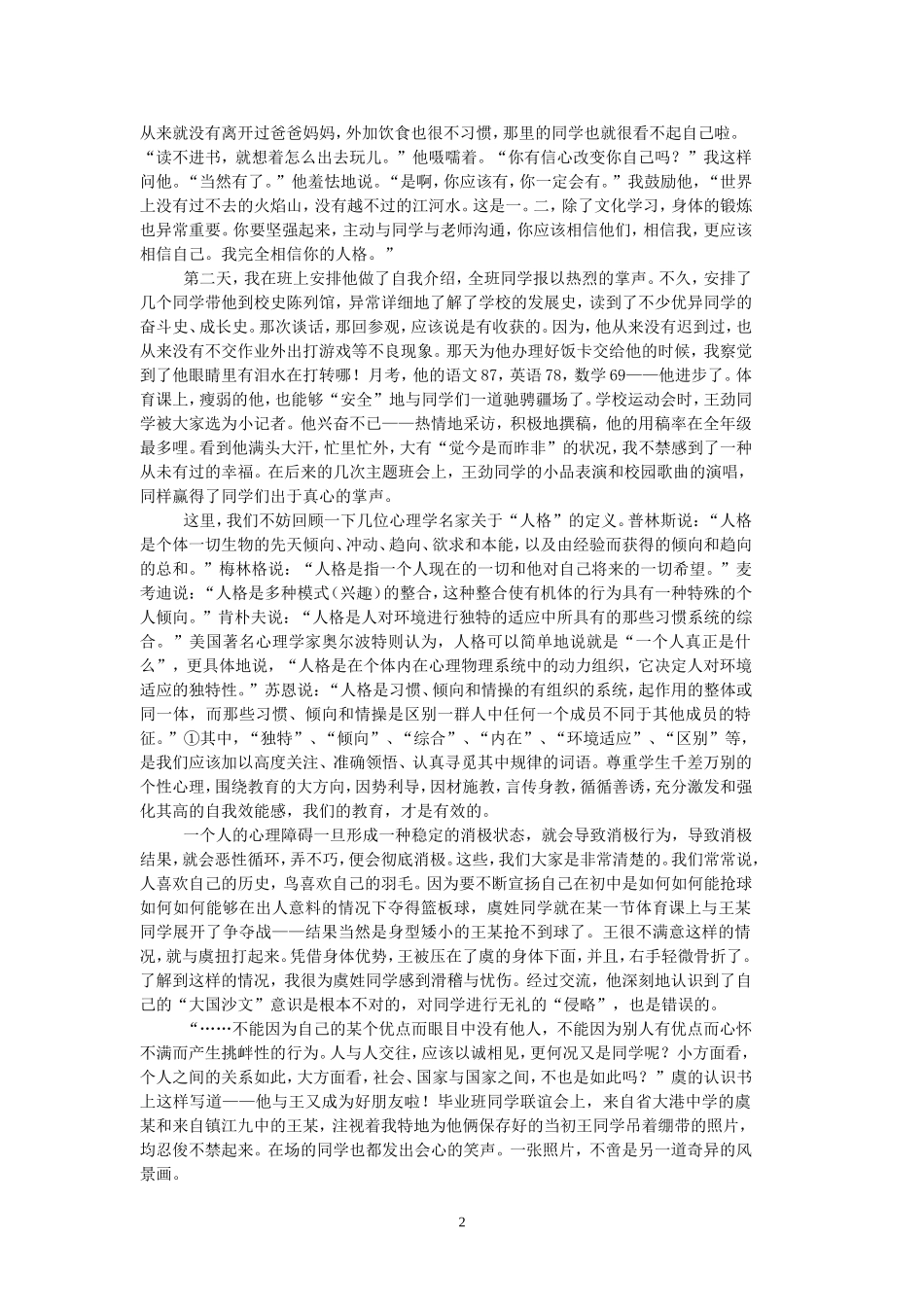 用信任、期待与博爱谱写人格教育新诗篇_第2页