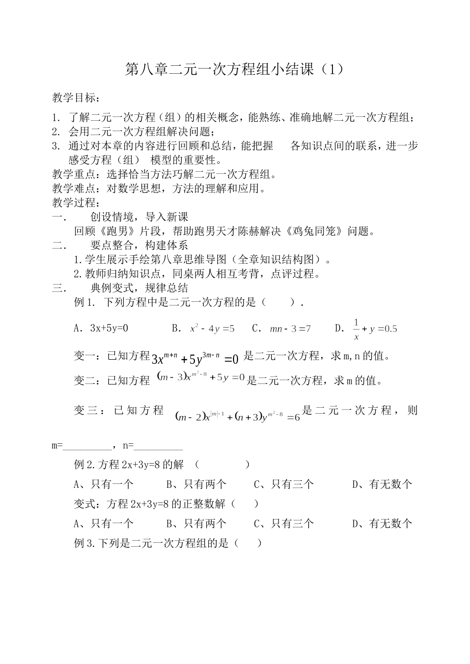 第八章二元一次方程组小结_第1页