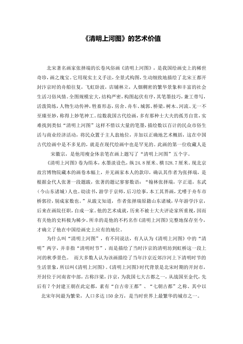 C11初中美术单元备课策略示例：初中美术八年级上册第5课3拓展资源1《清明上河图》的艺术价值_第1页