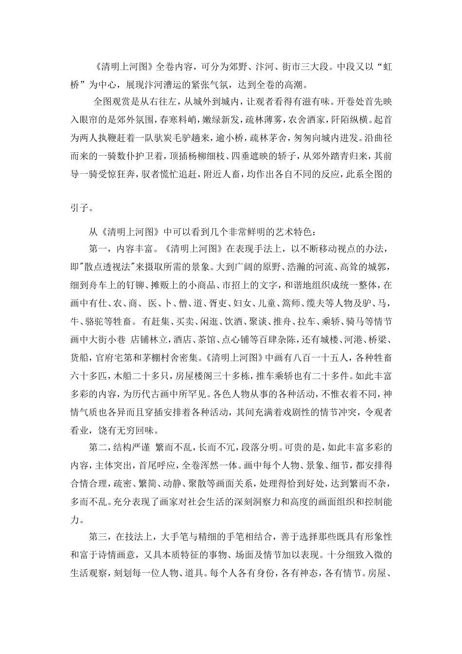 C11初中美术单元备课策略示例：初中美术八年级上册第5课3拓展资源1《清明上河图》的艺术价值_第2页