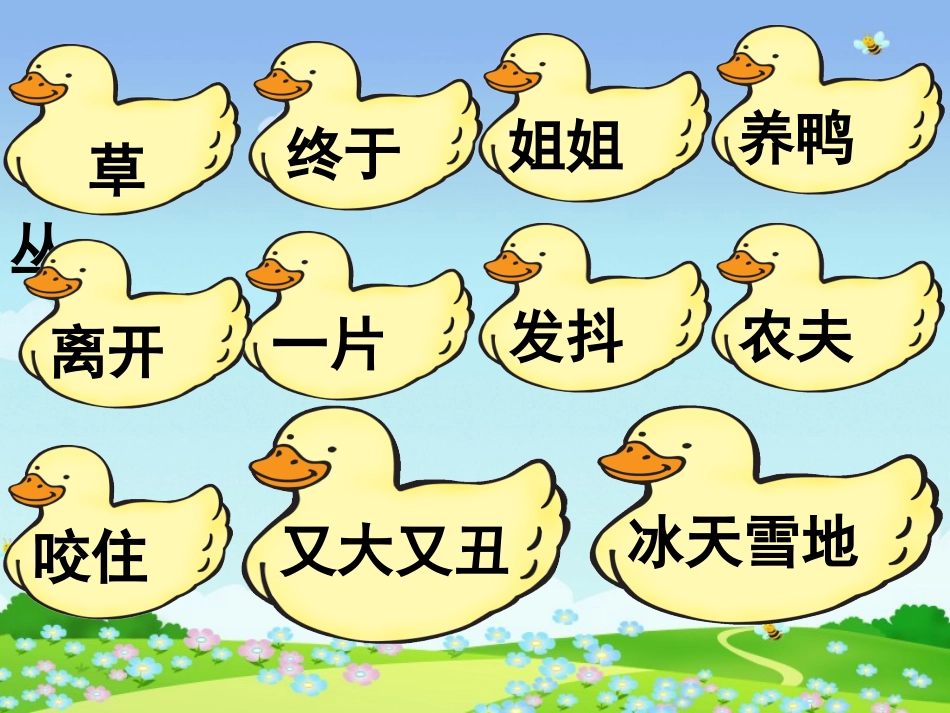 S版语文一年级下册《丑小鸭》课件_第2页