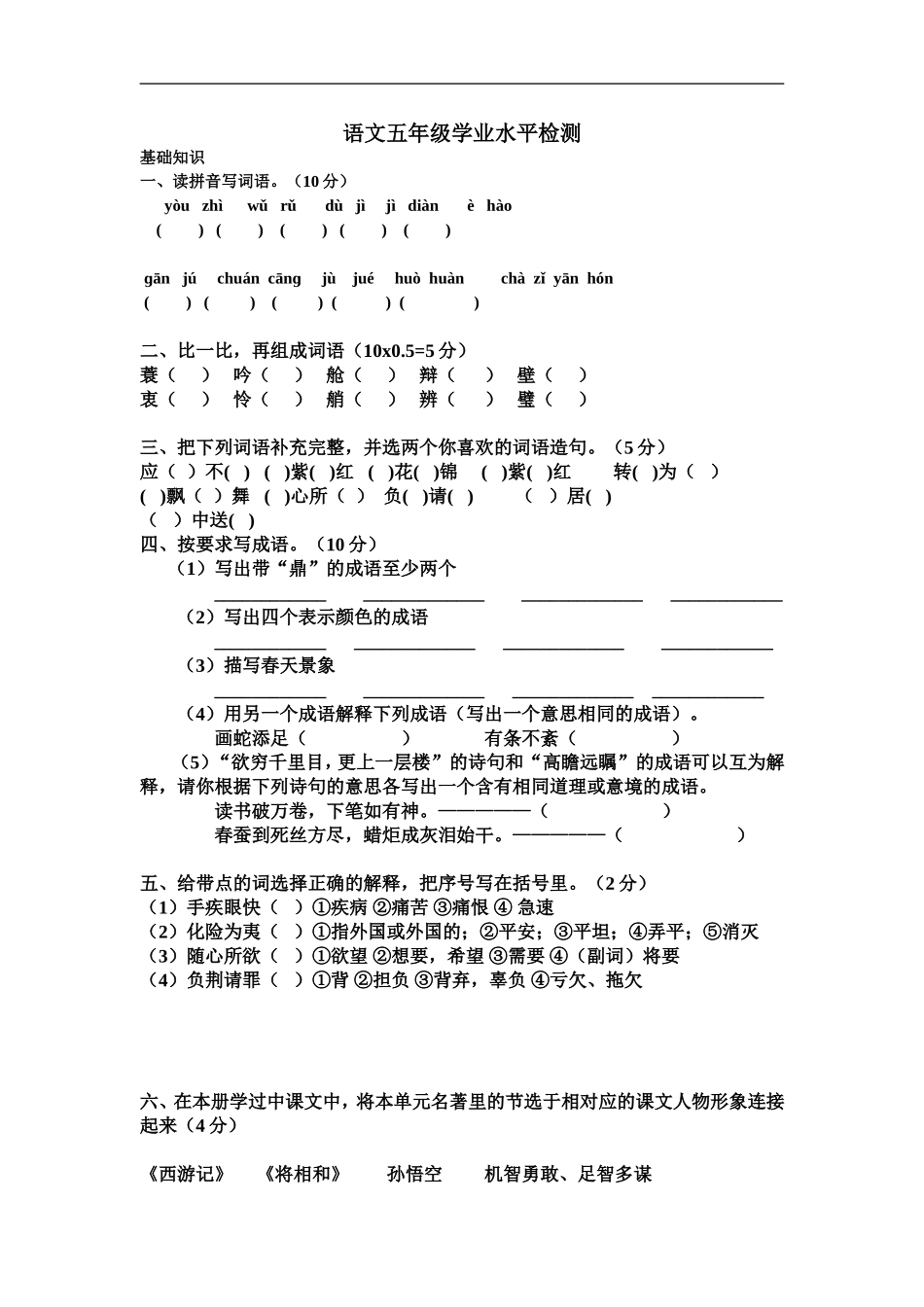 语文五年级学业水平检测_第1页