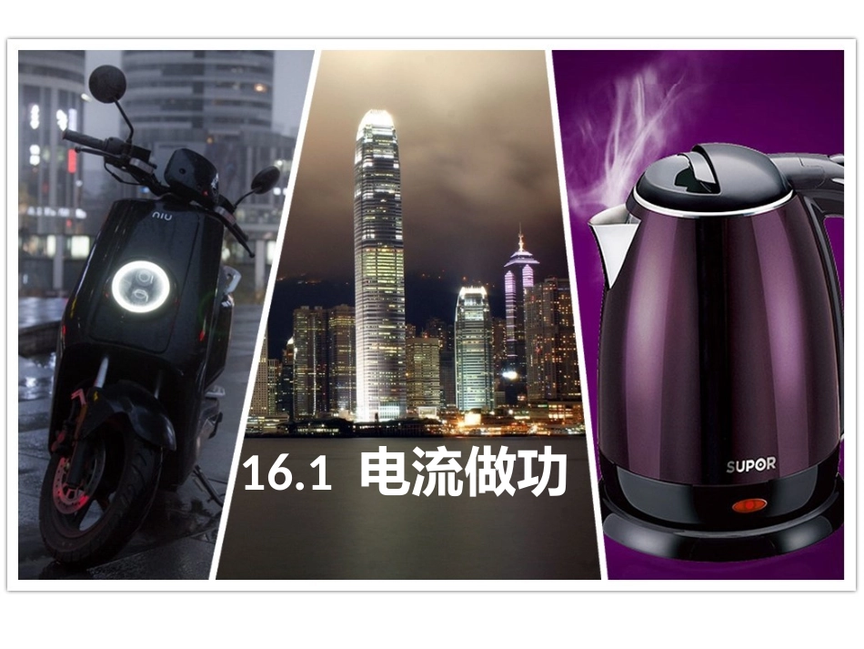 第一节电流做功_第1页