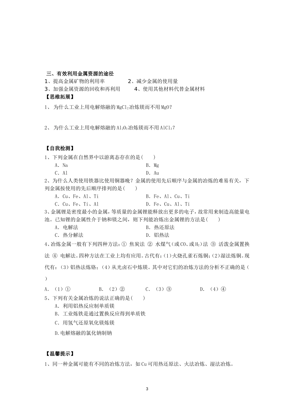 《第一节开发利用金属矿物和海水资源》（第一课时）导学案_第3页