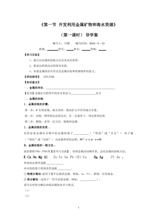 《第一节开发利用金属矿物和海水资源》（第一课时）导学案