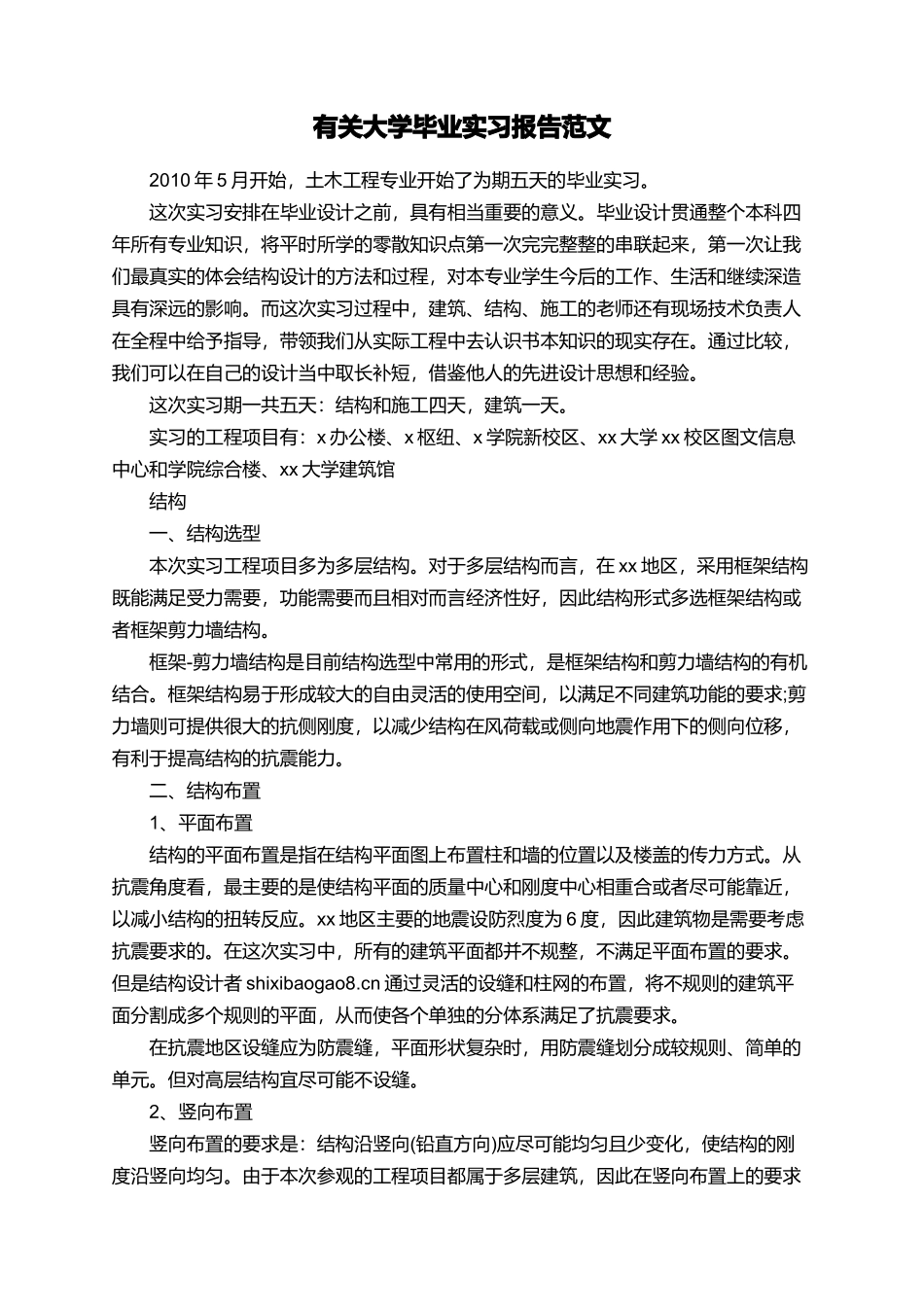 有关大学毕业实习报告范文_第1页