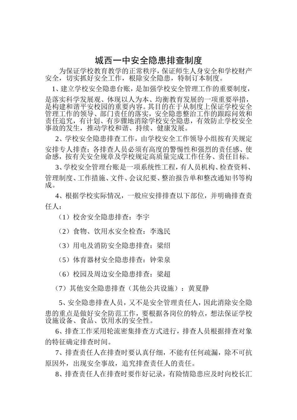 学校安全隐患排查制度_第1页