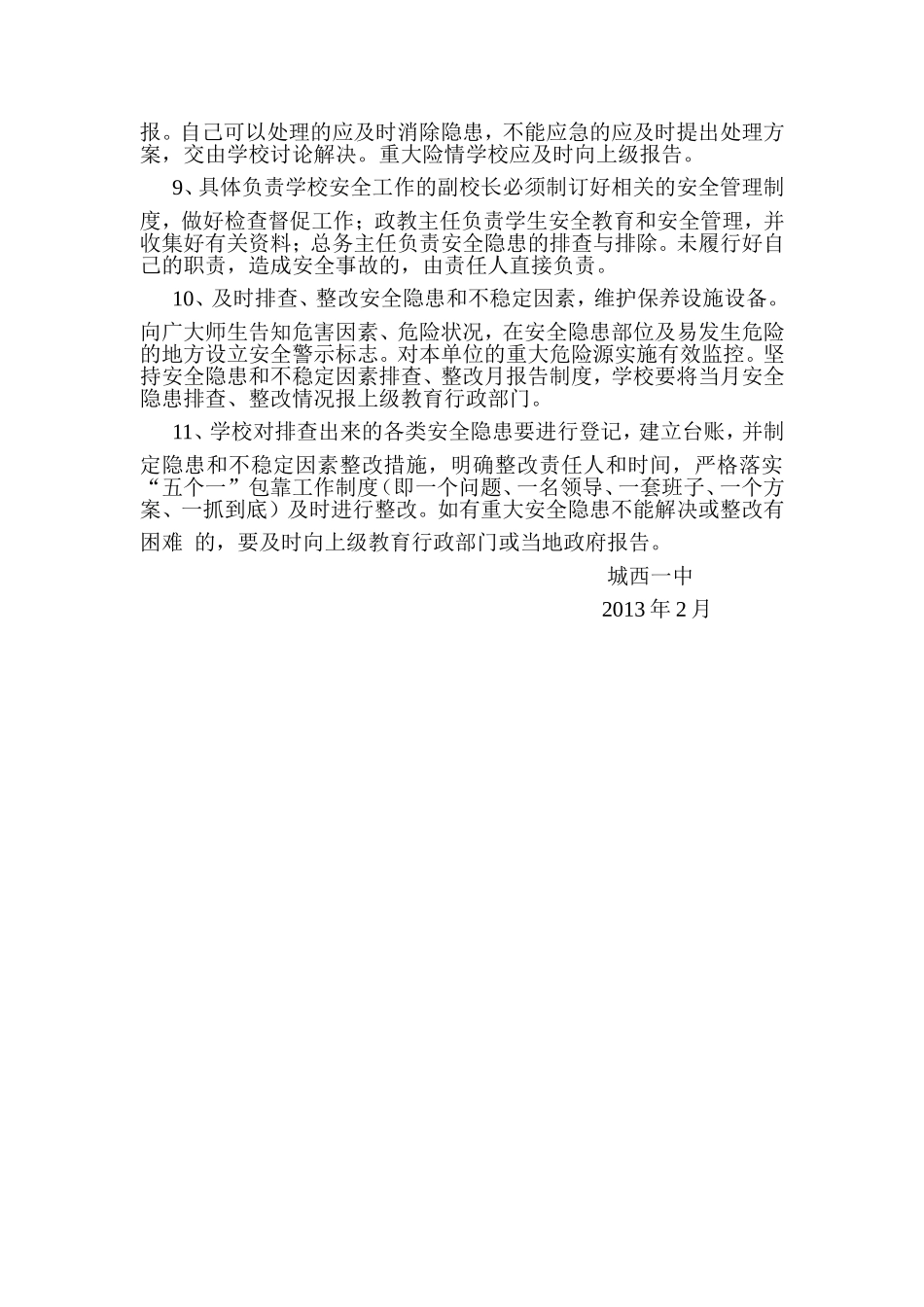 学校安全隐患排查制度_第2页