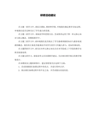 C12初中生物单元备课策略示例：初中生物一年级第一单元4活动建议研修活动建议