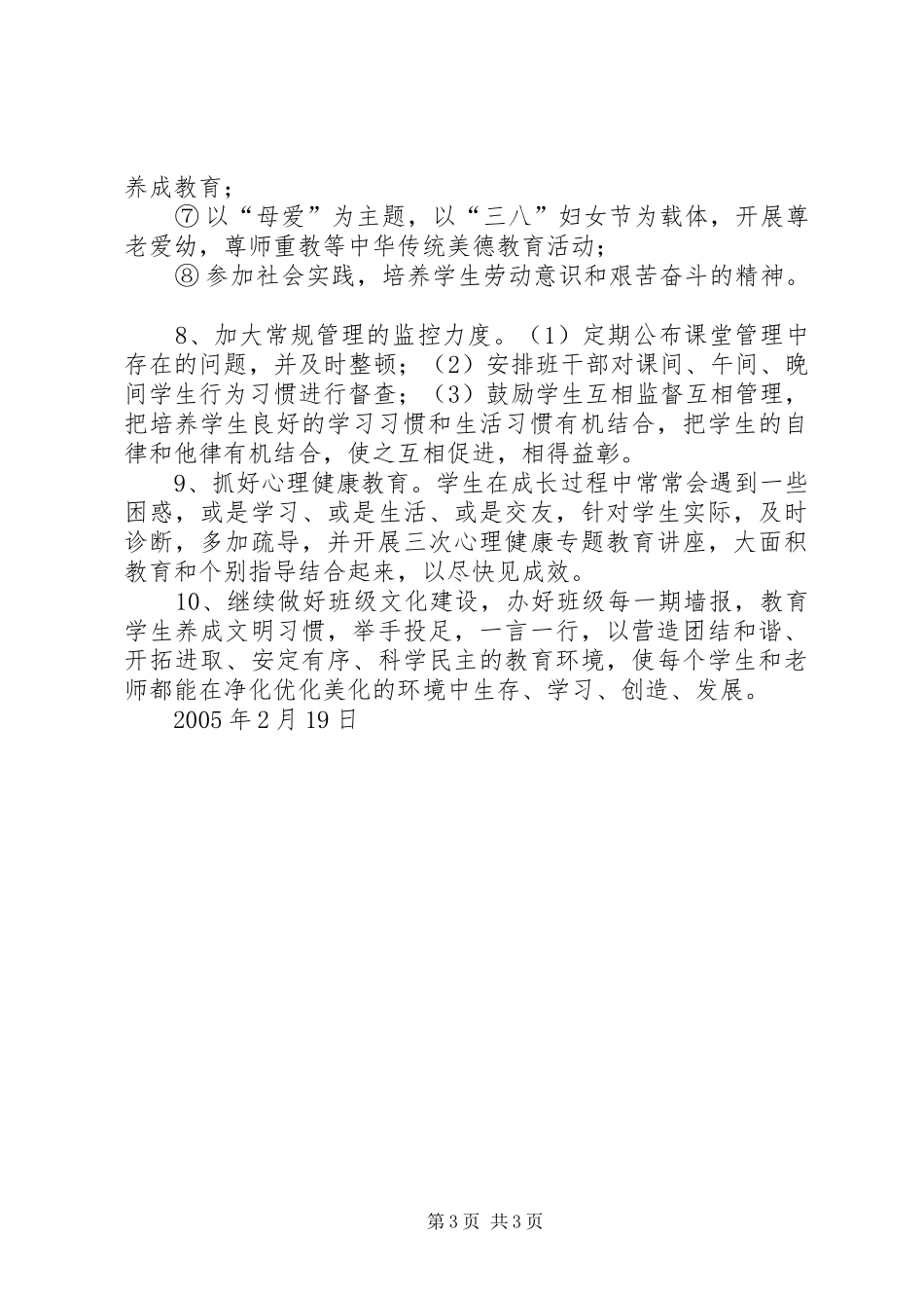 学校中学部初二（5）班级工作计划20XX年—XX年第一学期_第3页