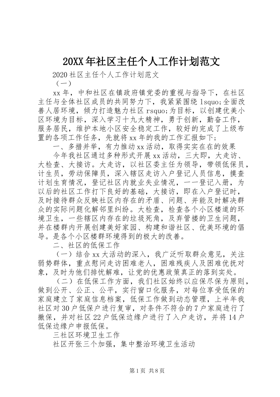 20XX年社区主任个人工作计划范文_第1页