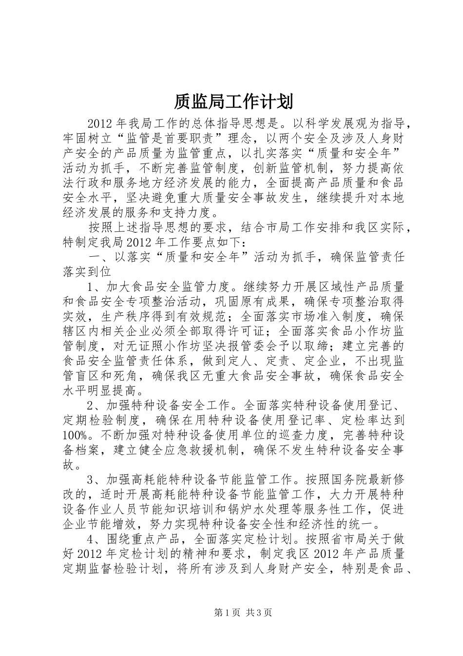 质监局工作计划 _第1页