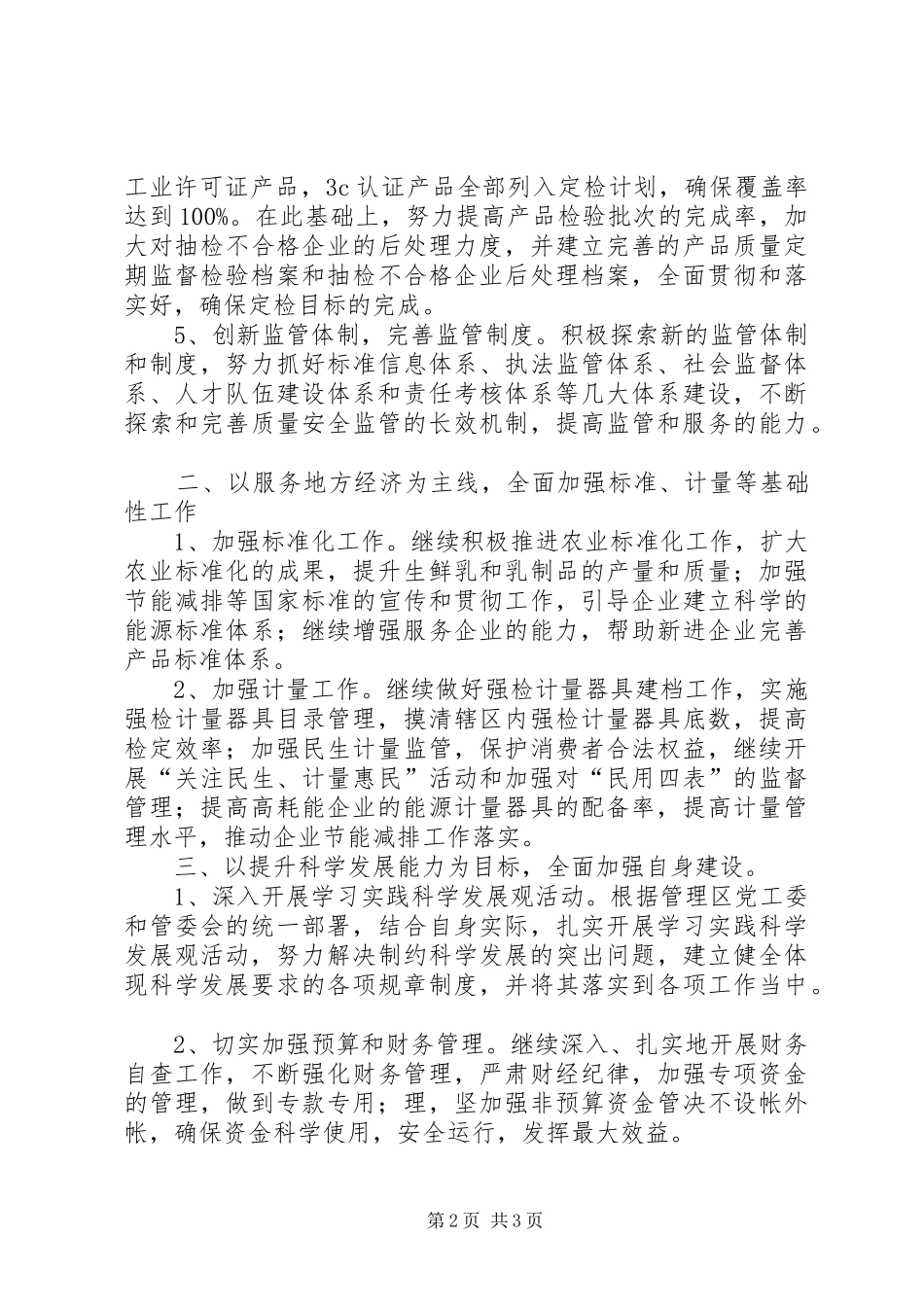 质监局工作计划 _第2页