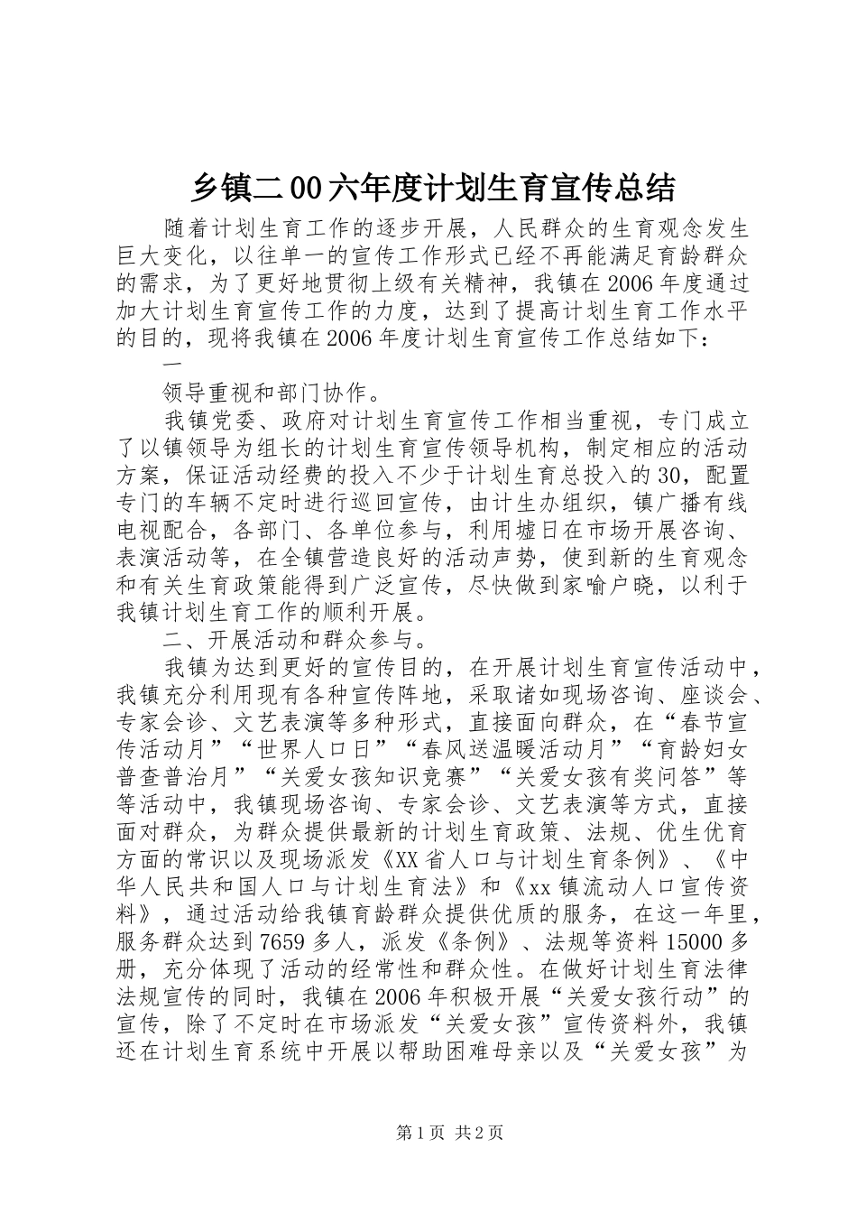 乡镇二00六年度计划生育宣传总结 _第1页