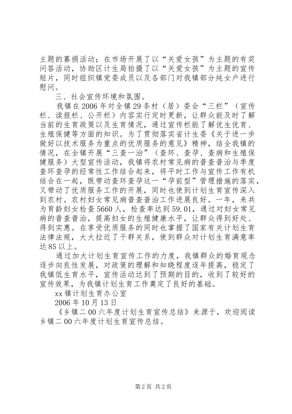 乡镇二00六年度计划生育宣传总结 _第2页