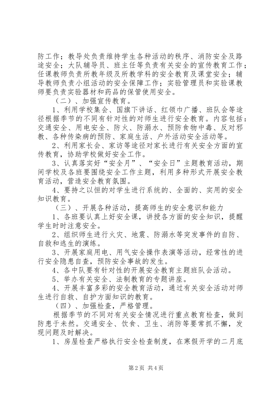 柳湖小学XX年XX年安全工作计划 _第2页