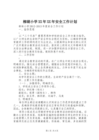 柳湖小学XX年XX年安全工作计划 