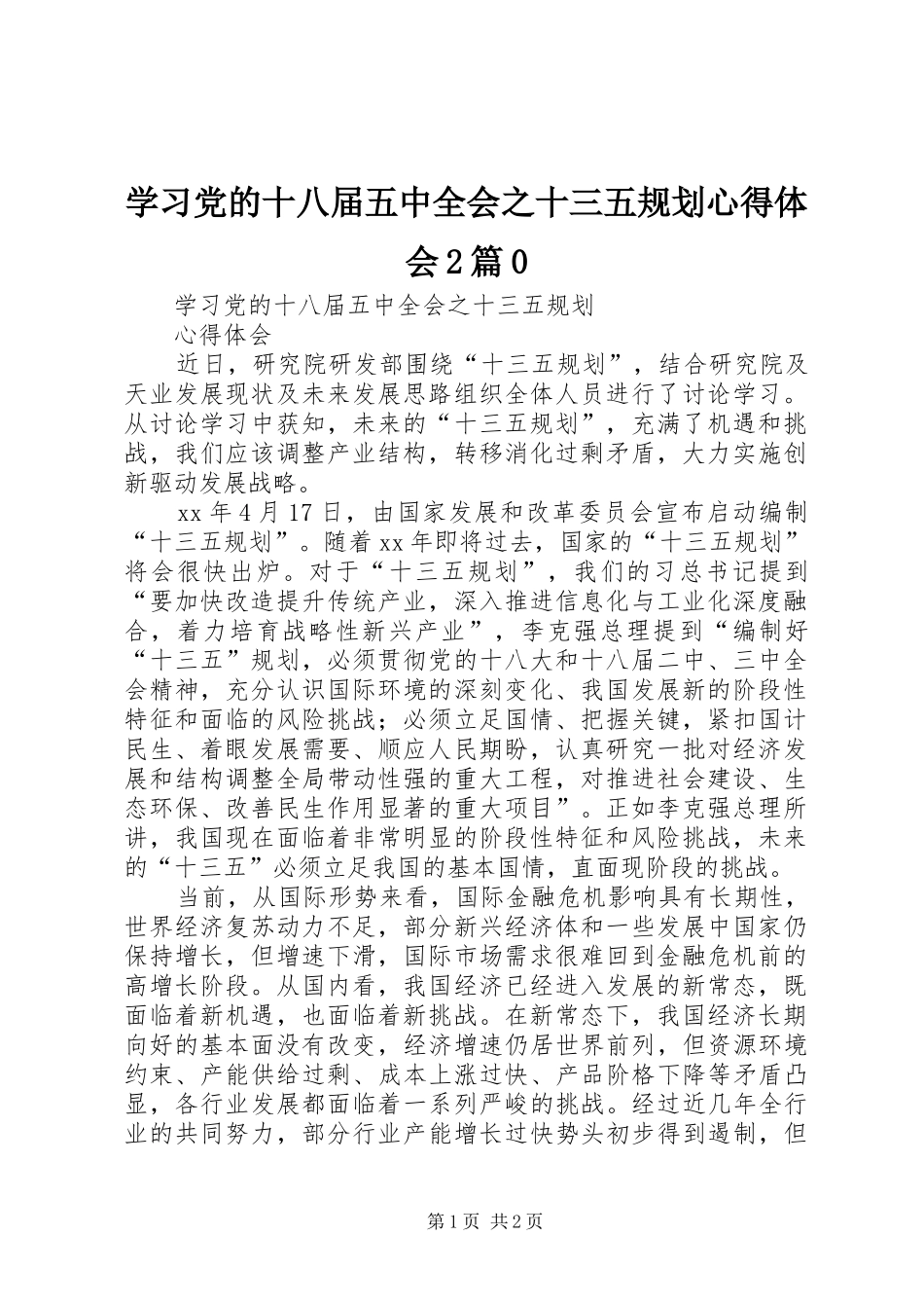 学习党的十八届五中全会之十三五规划心得体会2篇0 _第1页
