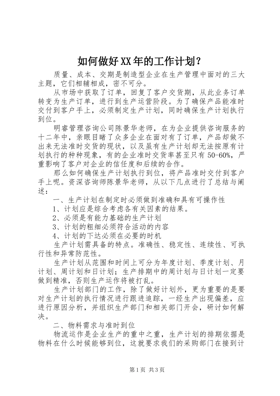 如何做好XX年的工作计划？ _第1页