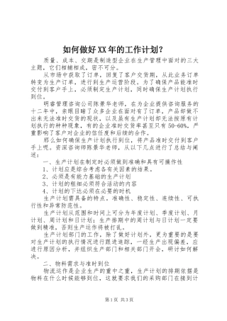 如何做好XX年的工作计划？ 