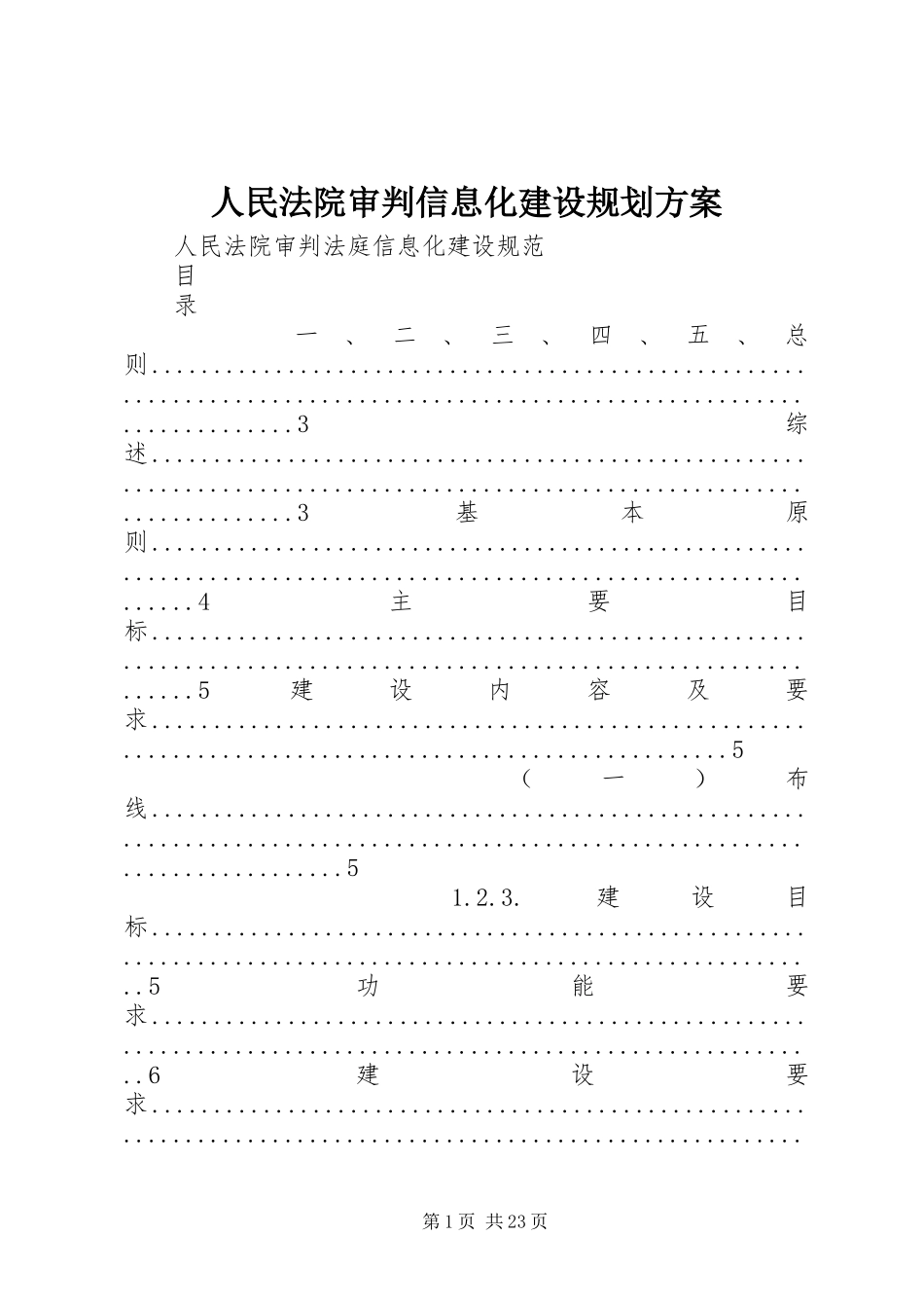 人民法院审判信息化建设规划方案 _第1页