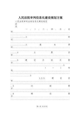 人民法院审判信息化建设规划方案 