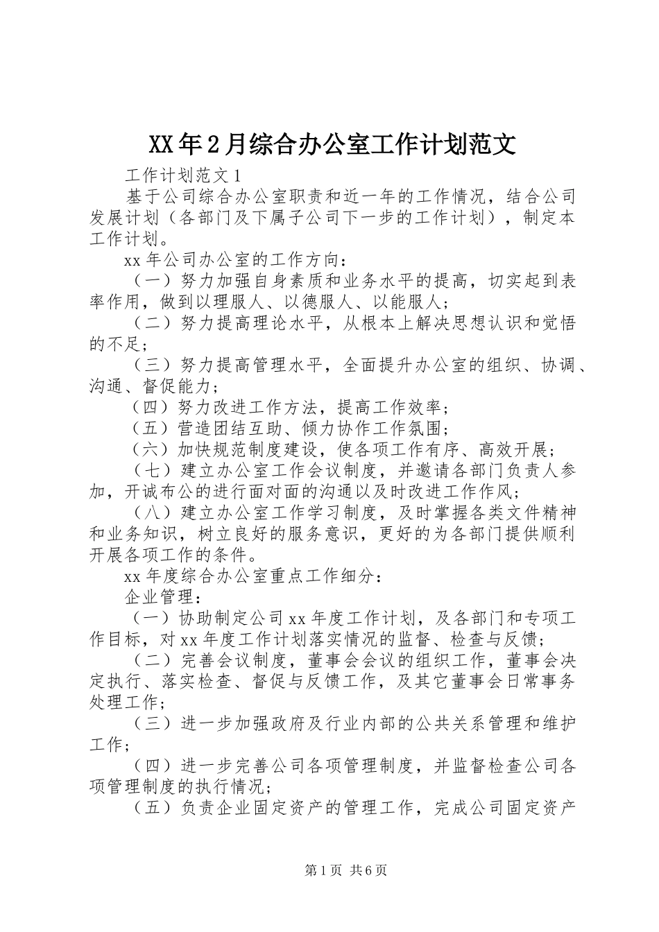 XX年2月综合办公室工作计划范文_第1页