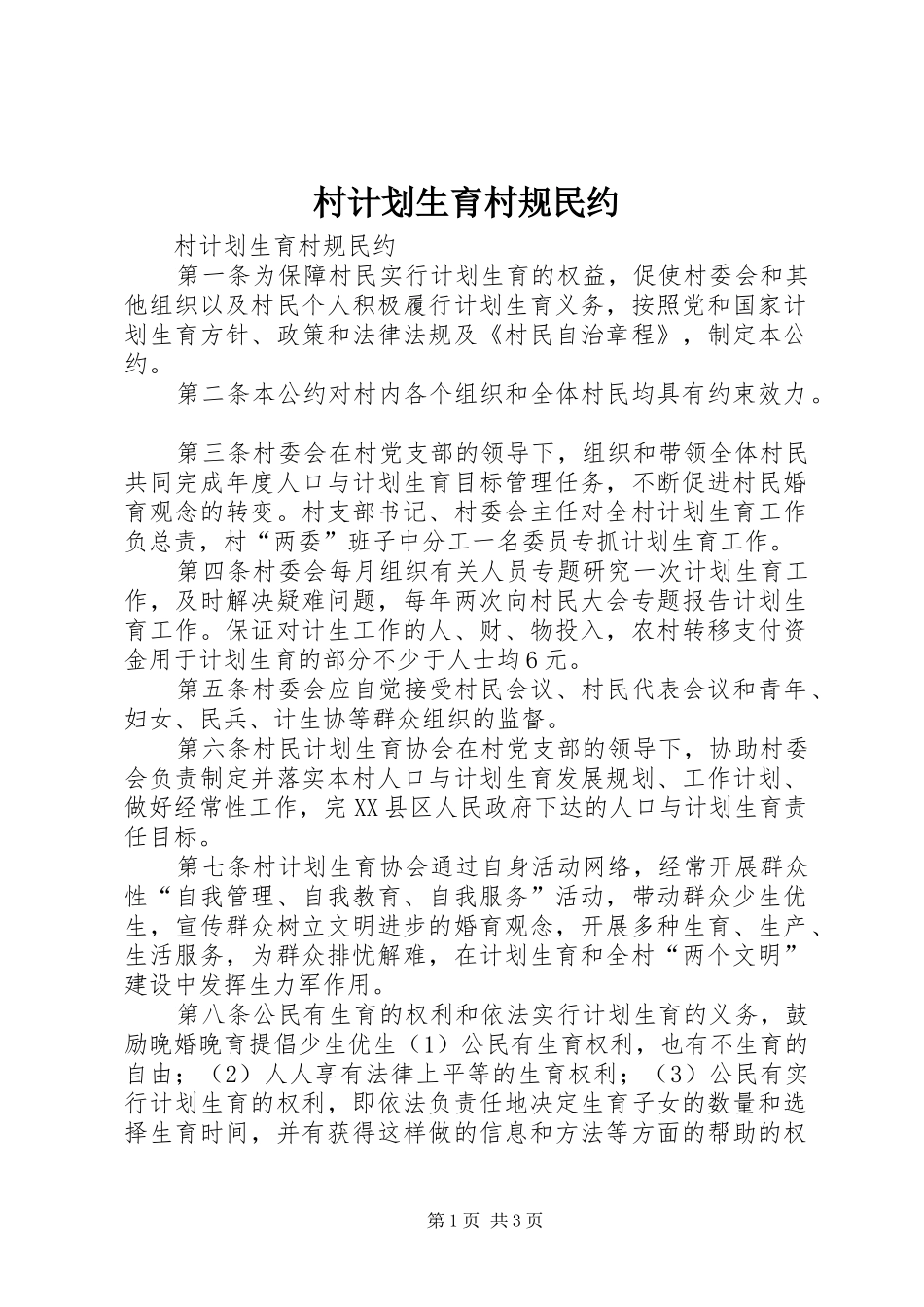 村计划生育村规民约 _第1页