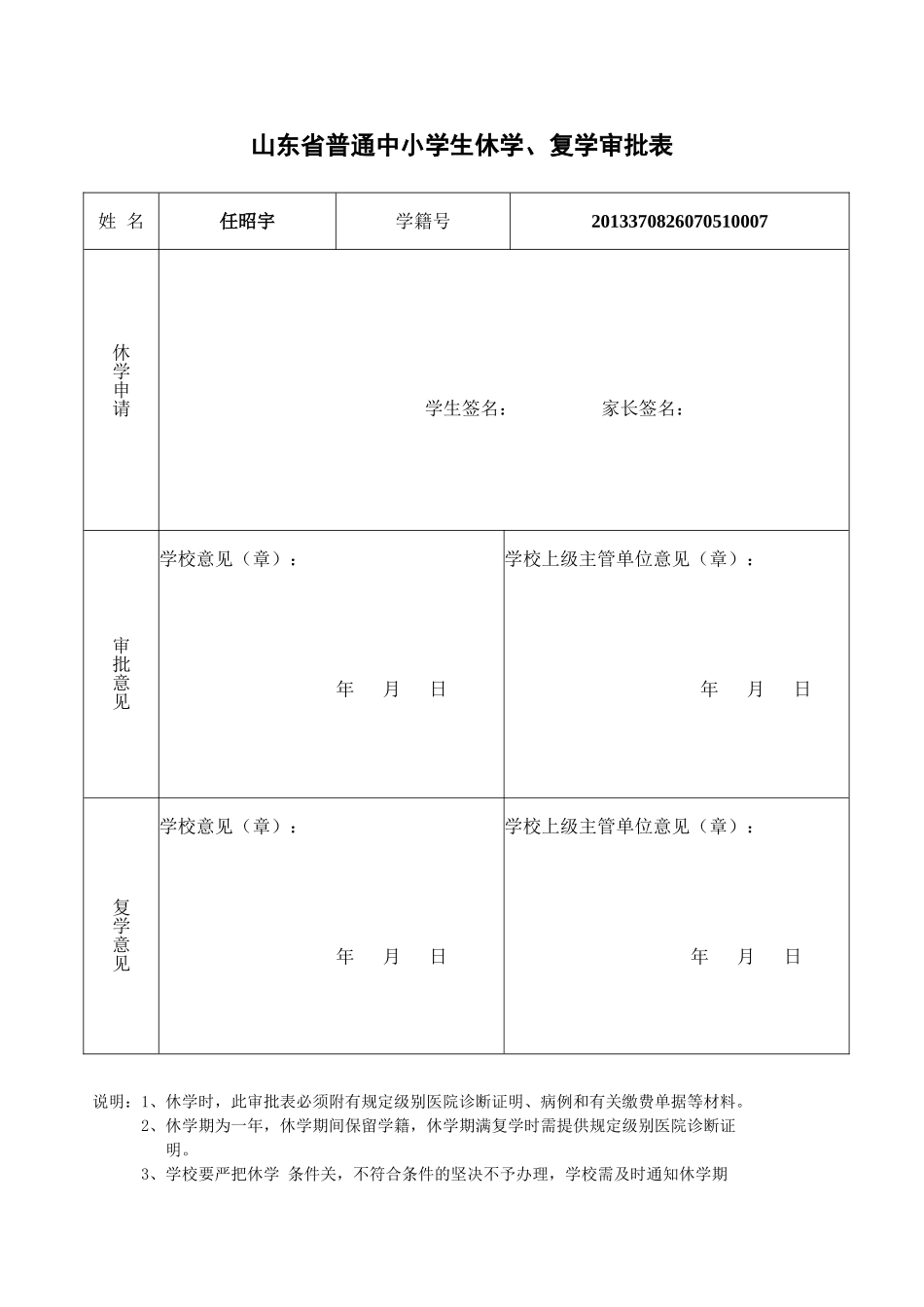 山东省普通中小学生休学复学审批表_第1页