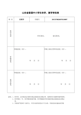 山东省普通中小学生休学复学审批表