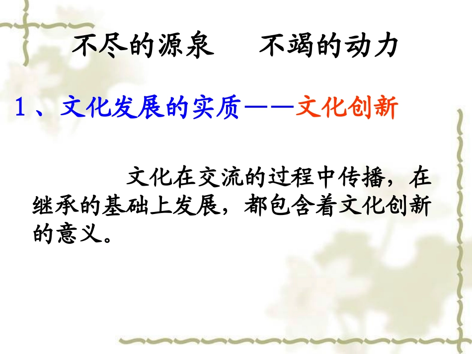 高中政治_必修3_文化生活：251_文化创新的源泉和作用46_课件44_第2页