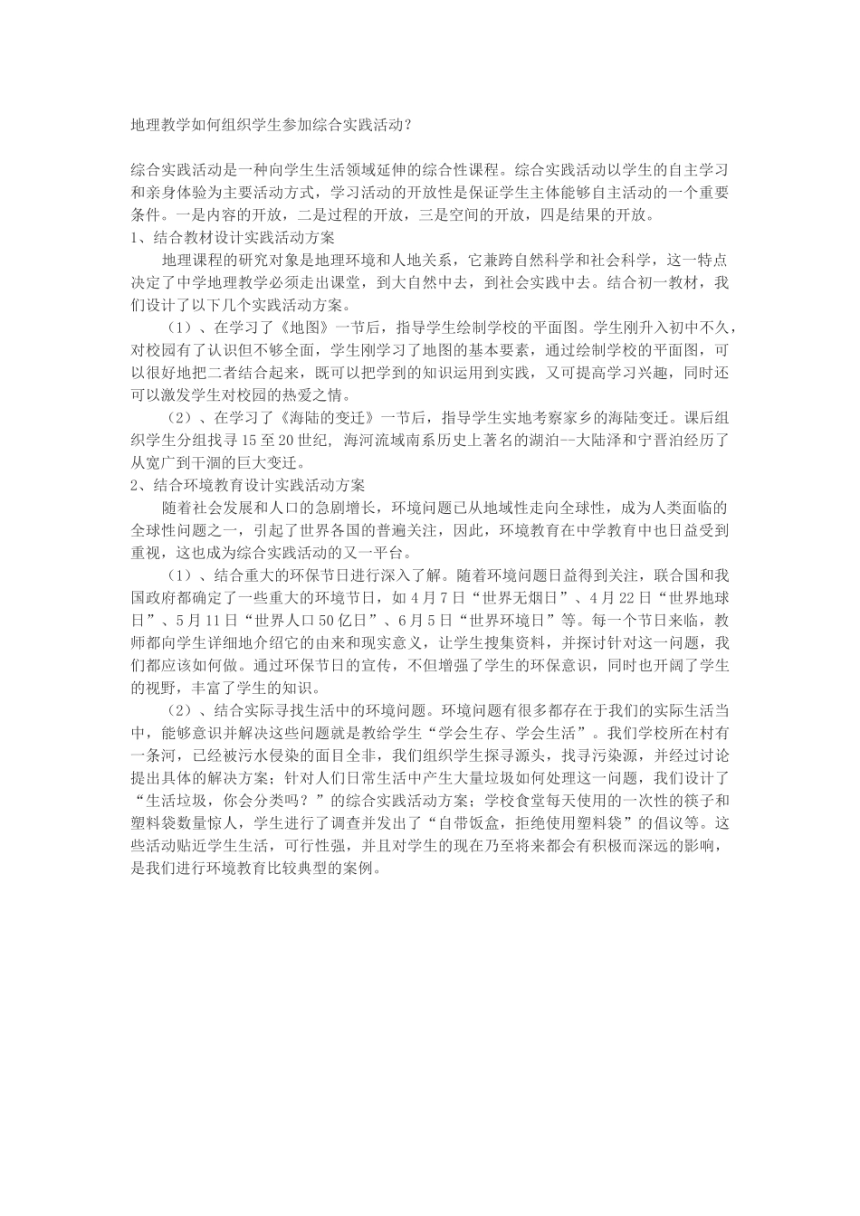 地理教学如何组织学生参加综合实践活动？_第1页