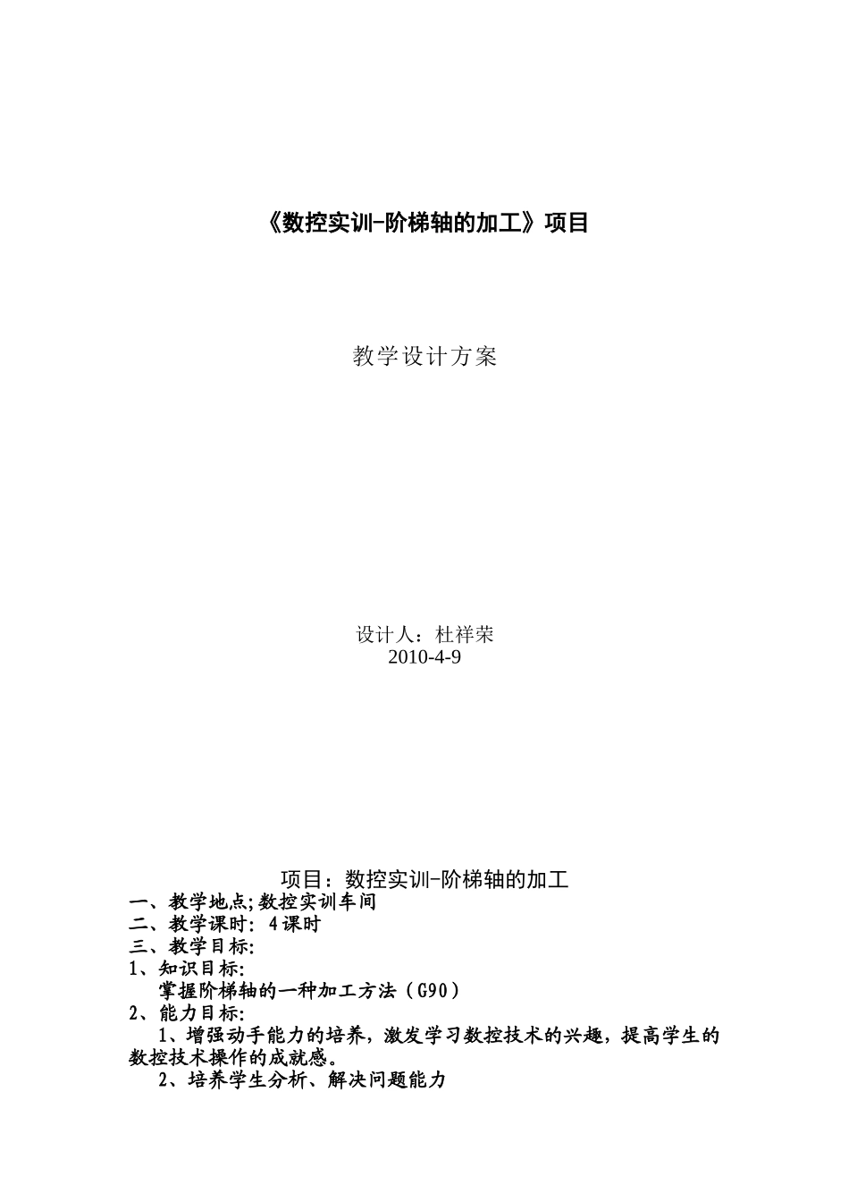 数控实训-阶梯轴的加工杜祥荣_第1页