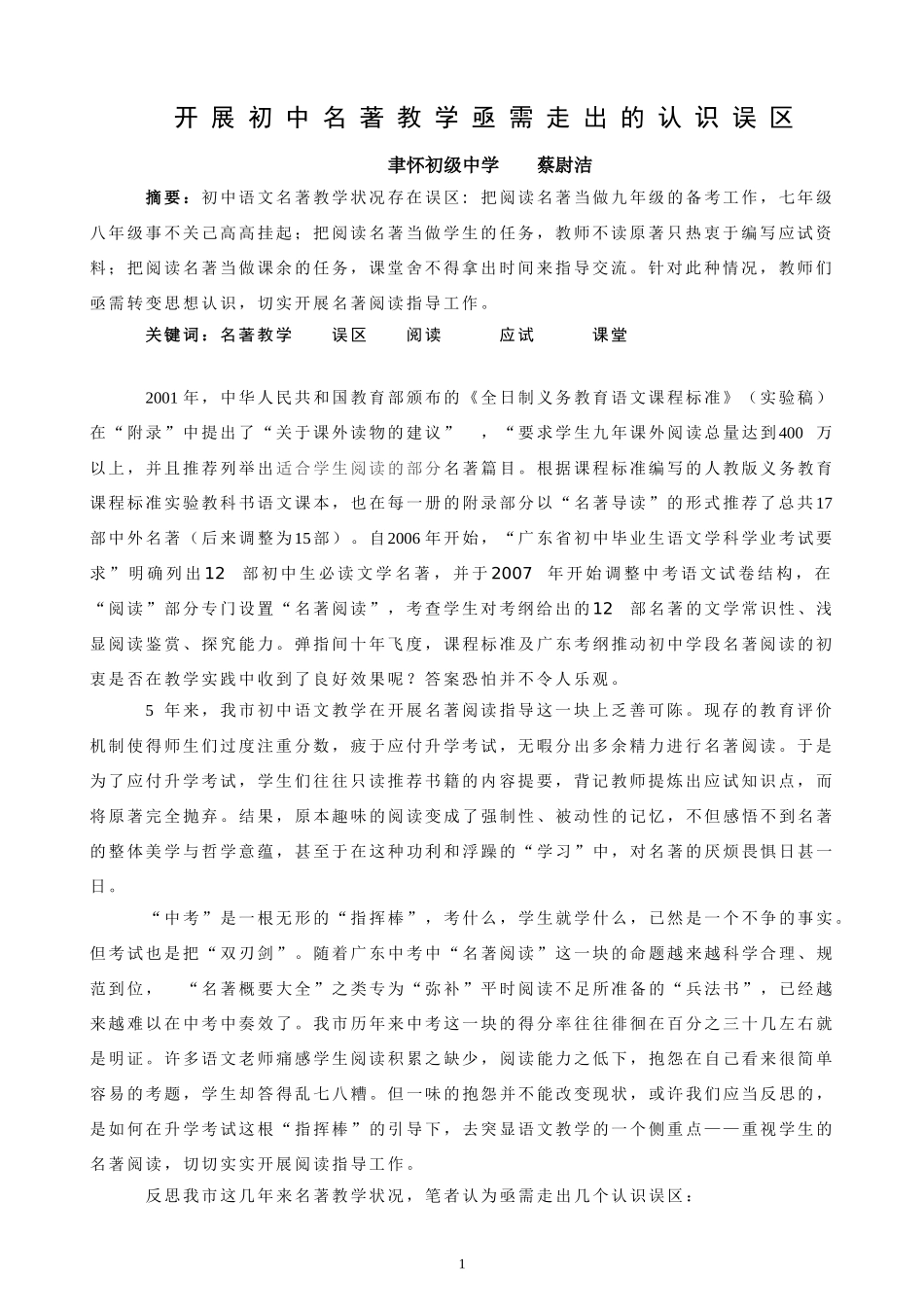 开展初中名著教学亟需走出的认识误区（蔡尉洁）_第1页