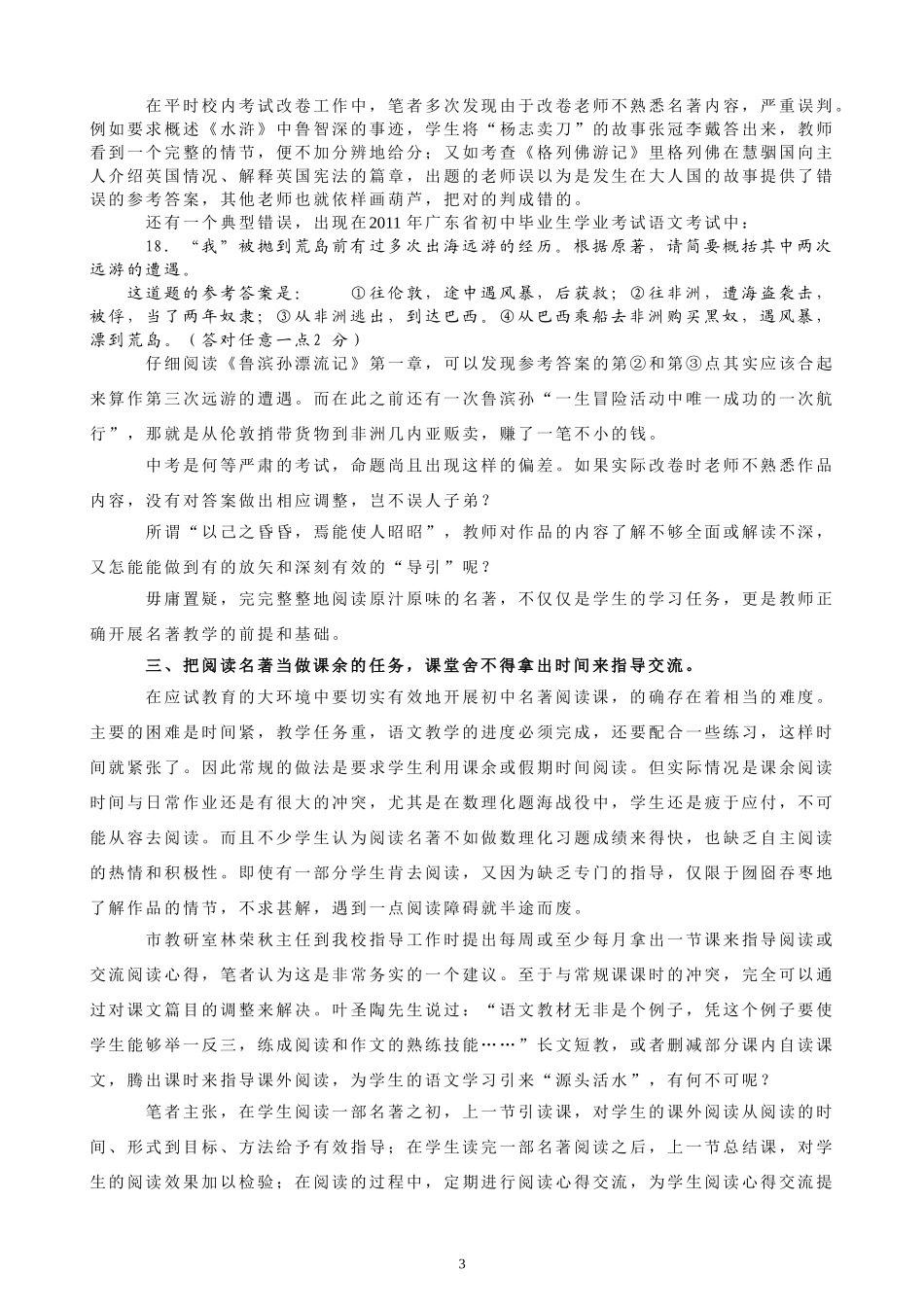 开展初中名著教学亟需走出的认识误区（蔡尉洁）_第3页