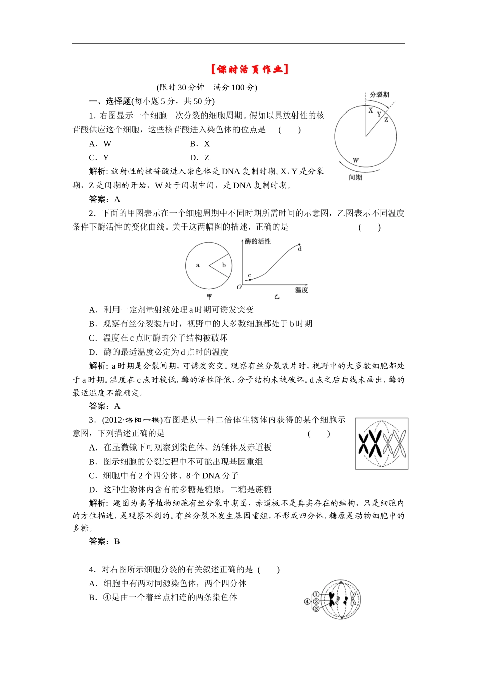 2013高中生物一轮复习第四单元第一讲课时活页作业必修1_第1页