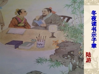 22冬夜读书示子聿